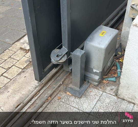 שער חשמלי עם מנוע ומסילה על מדרכה